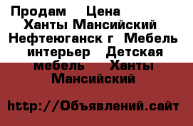 Продам  › Цена ­ 18 000 - Ханты-Мансийский, Нефтеюганск г. Мебель, интерьер » Детская мебель   . Ханты-Мансийский